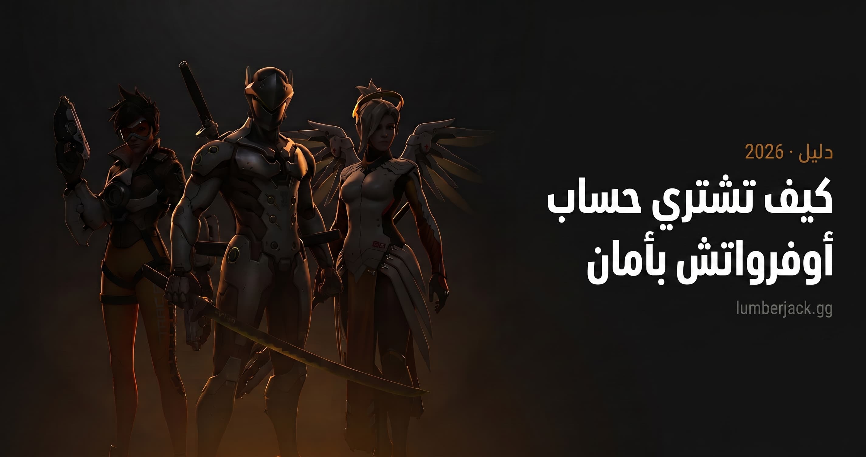 شخصيات أوفرواتش تريسر وجنجي وميرسي - دليل شراء حسابات أوفرواتش بأمان على lumberjack.gg