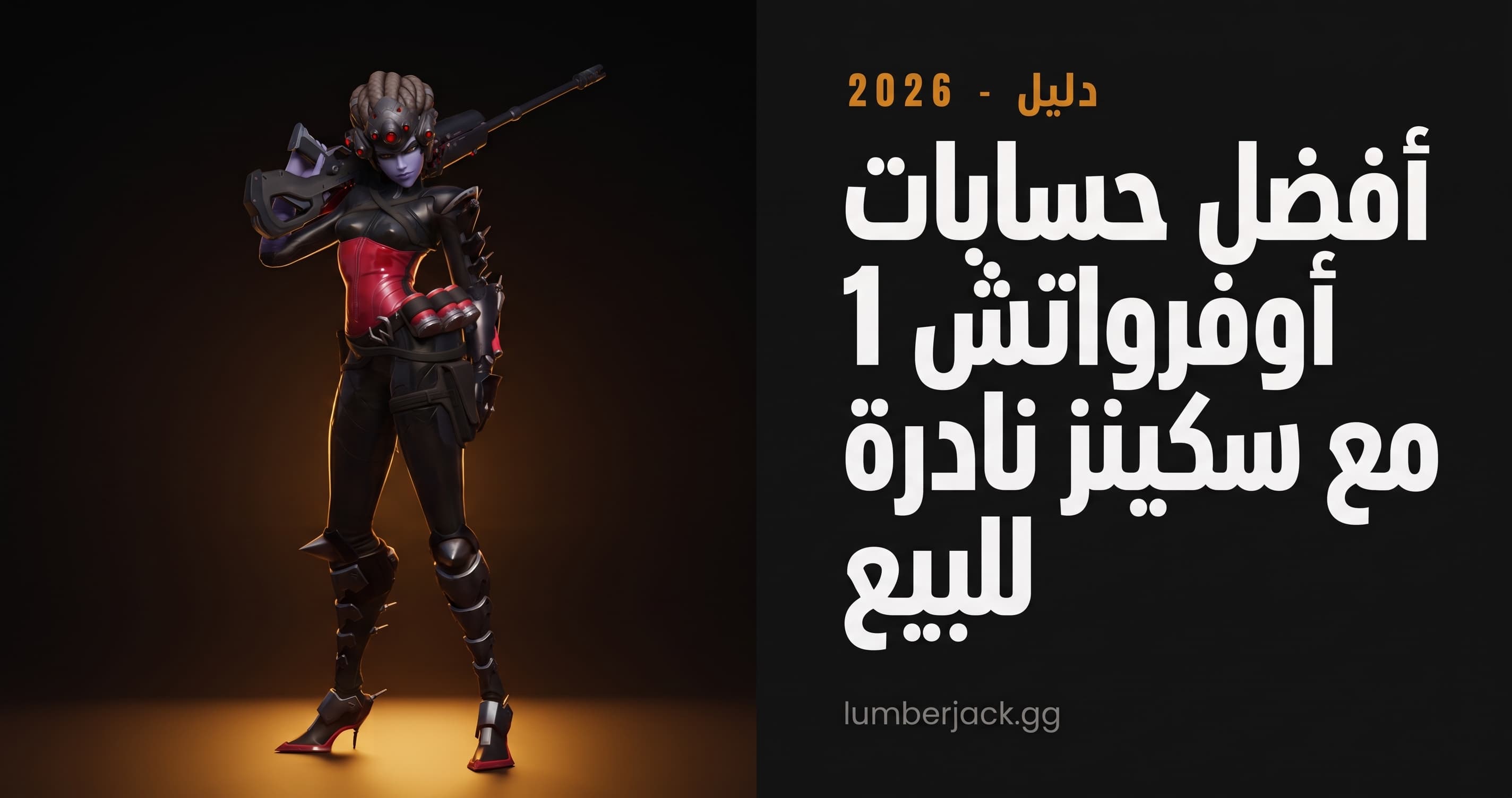 أفضل حسابات أوفرواتش 1 بسكنات نادرة للبيع في 2026 مع سكنات Noire Widowmaker و Oni Genji و Demon Hunter Sombra